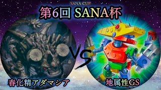 【第6回SANA杯】予選1回戦　春化精アダマシア vs 地属性GS　遊戯王CS対戦動画