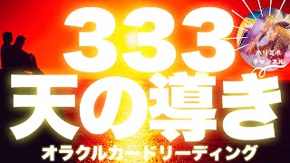 【333の導き💘】来たっ✨333‼️天からの導きのメッセージ🌈びっくりするほど当たる⁉️🌞マンスリーオラクルカードリーディング🌞ホリミホ🌞