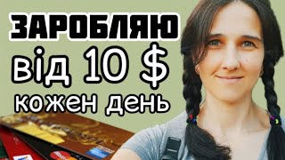 ЗАРОБЛЯЮ ВІД 10$ КОЖЕН ДЕНЬ НА ОДНОМУ САЙТІ / Заробіток В Интернеті Без Вкладів