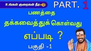 பணத்தை தக்க வைத்துக்  கொள்வது எப்படி ? PART 1 :  9600001732/9841271085/kamakhya ruthra peedam