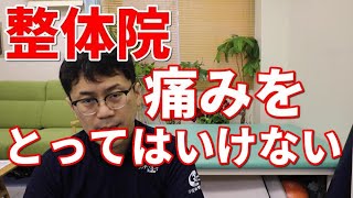 整体院の初回施術で痛みを改善してはいけない。　理学療法士の整体院