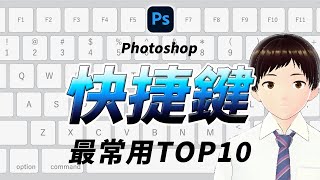 【Photoshop基礎教學】最常用10個Photoshop快捷鍵