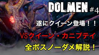 【DOLMEN】遂にクイーン現る！VSクイーン・カニプテイノーダメ解説！【ドルメン】