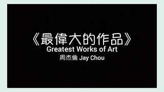 周杰倫 Jay Chou【最偉大的作品 Greatest Works of Art】歌詞 lyric