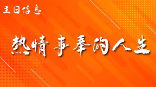 20221106 豐富教會直播 | 2nd 主日崇拜 |『熱情事奉的人生』