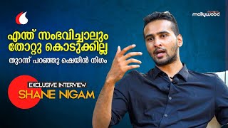 ഇതാണ് സത്യം... തുറന്ന് പറഞ്ഞു ഷെയിൻ നിഗം | Shane Nigam Exclusive Interview | Sillymonks Mollywood