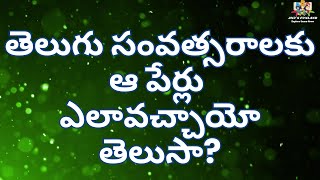 తెలుగు సంవత్సరాలకు ఆ పేర్లు ఎలావచ్చాయో తెలుసా? Learn All Telugu Years Names | 60 Telugu Years Names