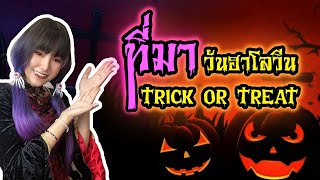 ที่มาวันฮาโลวีน ทำไมต้องเล่น Trick or Treat 🎃👻 #สาระดีๆ #เรื่องน่ารู้  #เรื่องเล่า