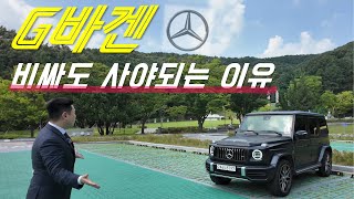 벤츠 G63 AMG 사업가, 유명인들이 한대씩은 소유한다는 차