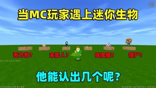 迷你世界：当MC玩家认迷你生物！爆爆蛋是苦力怕，黑龙是末影龙？