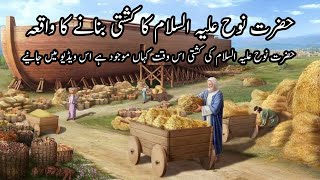 Hazrat Nooh as Ki Kashti Ka Waqiya|Hazrat Nooh as Ki Kashti|islamic stories