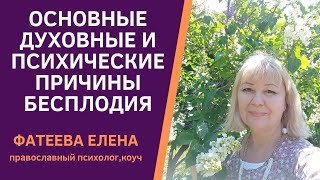 БЕСПЛОДИЕ как духовное испытание: в ЧЕМ его ПРИЧИНЫ - СОВЕТЫ православного психолога. Фатеева Елена