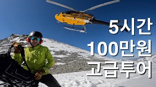 워홀러가 5시간에 100만원을 태워? 내 인생 가장 비싼 투어 헬리스키 - 뉴질랜드 워홀 EP.36