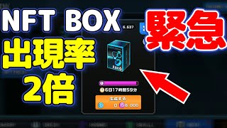 #緊急 #NFTBOX の #出現率 が2倍に #プロジェクトゼノ #ゲーム #稼ぐ #初心者 #projectxeno #xeno