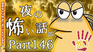 【怖い話】怨J 夜の怖い話部 Part146【おんJ・なんJ】【2ch怖い話スレまとめ】【ゆっくり】【朗読】