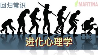 【回归常识】进化心理学：一切都是为了生存和基因延续？