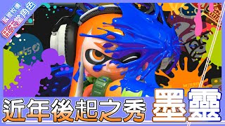 【電玩角色譚】墨靈 Inklings〢漆彈大作戰遊戲主角〢一個只知道享樂的單細胞生物，卻讓我們玩得無法自拔！帶你認識任天堂明星的後起之秀！