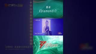 #乘风2023 #Diamond 舞台 #陈冰 这次是闪耀的Diamonds! #ridethewind2023 #mangotv #shorts