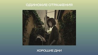 Одинокие Отражения - Хорошие Дни