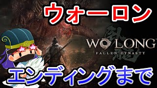 【エンディングまで】【ウォーロン】胡車児が三国志の死にゲーを攻略していく！Wo Long: Fallen Dynasty  #4  【PS5】【雑談コメント歓迎！】【夜まで生こしゃじ】