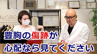 【教えて麻生先生】豊胸手術による脇の傷跡が心配な方見てください※手術の場面もあります【切り抜き】