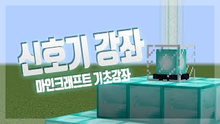 마인크래프트 신호기 사용법 :: 만두민 강좌