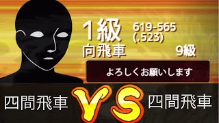 10分対局‼️ VS 1級 VOL135 熱戦でしたの巻