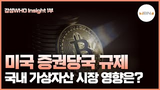 [강성WHO 인사이트 1부]미국 증권당국 규제 국내 가상자산 시장 영향은?