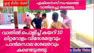 എക്സൈസ് സംഘത്തെ വാതിലടച്ചു തടഞ്ഞു. വാതിൽ ചവിട്ടി പൊളിച്ച് സംഘം