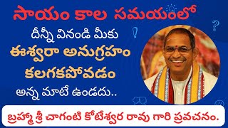 Chaganti koteswara rao latest speech. సాయం కాల సమయంలో దీన్ని వినండి ఈశ్వరానుగ్రహం కలుగుతుంది.#god