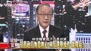 【九合一大選特別企劃】少康麗文_20141125_352_7(TVBS DMDD)