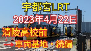 宇都宮ライトライン走行動画 続編 Utsunomiya Light Line driving video sequel #LRT宇都宮 #宇都宮LRT #LRT宇都宮試運転 #宇都宮ライトライン