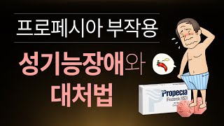 프로페시아 부작용, 성기능장애와 대처법 / 아보다트를 주1회 복용하는 7abc 복용법이란?