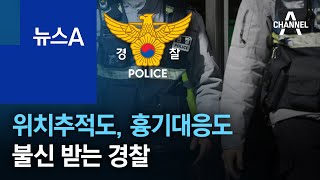 위치추적도, 흉기대응도 허술…불신 받는 경찰 | 뉴스A