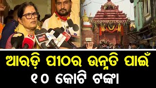 ଆରଡ଼ି ପୀଠର ଉନ୍ନତି ପାଇଁ ୧୦ କୋଟି ଟଙ୍କା  | Odisha Reporter