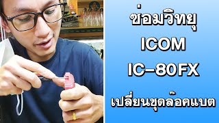 ซ่อมวิทยุสื่อสาร ICOM IC-80FX เปลี่ยนชุดล๊อคแบต และการตรวจเช็คเบื้องต้น โดยทีมงาน ศรีราชา คอลล์ซายน์