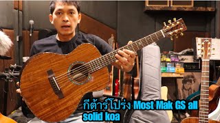 กีต้าร์โปร่ง Most GS M-ak all solid koa