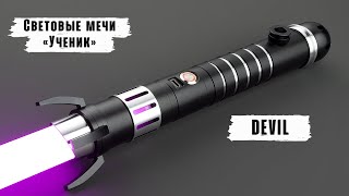 Демонстрация рукоятки светового меча Devil | Мастерская WarSabers - Световые мечи \