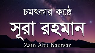 চমৎকার কন্ঠে সূরা আর রহমান (الرحمن) | Surah Rahman by Zain Abu Kautsar