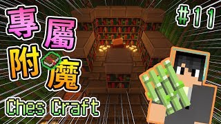 【Minecraft】專屬竹林閑者的附魔室落成啦！ - ChesCraft CC多人原始生存 #11｜我的世界