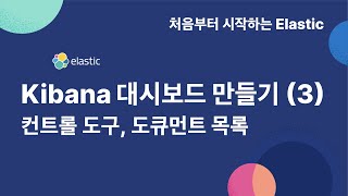 [처음부터 시작하는 elastic] 4-2-3 Kibana 대시보드 만들기 (3) - 컨트롤 도구, 도큐먼트 목록