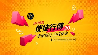 風一族職場教會-2022-02-13-使徒行傳第20章-聖靈運行，完成使命-葉志偉牧師