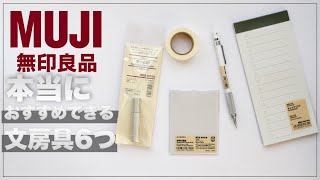 社会人と学生共におすすめしたい無印良品の文房具を6つご紹介｜シャーペン・付箋・事務用品等