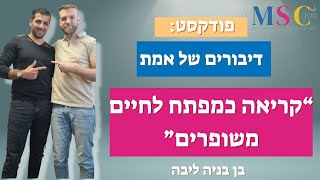 דיבורים של אמת | עונה 3 | פרק 81 | בן בניה ליבה | קריאה כמפתח לחיים מאושרים