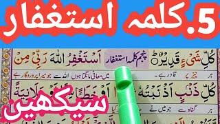 5 kalima full { learn fifth kalma full HD text | Panchwa Kalma Istighfar | Kalma5| Quran Teacher USA