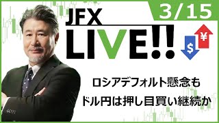 今晩、どうなる？【JFX LIVE放送】2022/3/15（火）