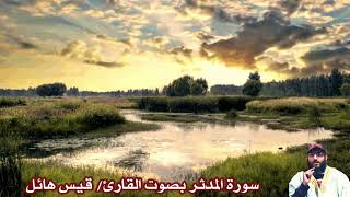 سورة المدثر بصوت القارئ/ قيس هائل - Surat Al Mudathir