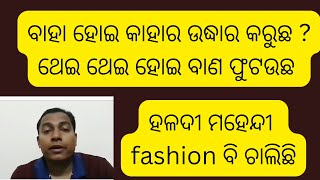 ବାହା ହୋଇ କାହାର ଉଦ୍ଧାର କରୁଛ ଯେ, ବାଣ ଫୁଟଉଛ ?