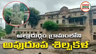 అల్లాదుర్గం గ్రామంలోని అపురూప శిల్పకళ | Medak Dist Alladurg | Reporter's Choice | News Now Telugu