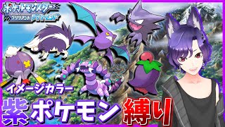 【BDSP】ダイパリメイク 紫ポケモン縛り シンオウ地方を初見で完全攻略する旅！【Pokémon】#7